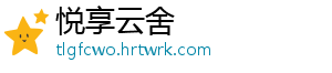 悦享云舍